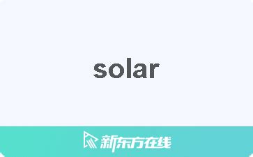solar中文|solar什么意思中文.